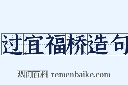 过宜福桥造句是什么意思的图片